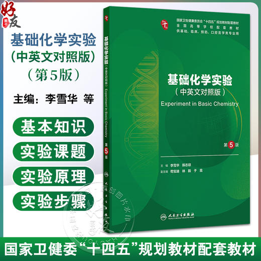 基础化学实验 第5五版 十四五规划教材配套教材 全国高等学校配套教材 李雪华 陈志琼 供基础临床口腔医学类专业用 人民卫生出版社 商品图0