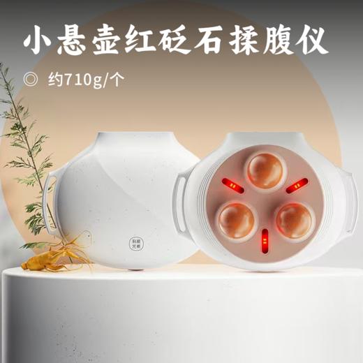 小悬壶红砭石揉腹仪 | 多项专利认证 精油揉腹创新设计 泗滨砭石温热调养 科学揉腹好肠态 身姿变轻盈 机身小巧解放双手 全家都适用 商品图0