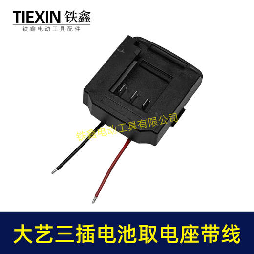 【货号05132】大艺三插脚电池取电器带线大艺款取电座电池放电座锂电池改装配件 商品图2