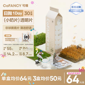 「SVIP专享-小奶片日抛」COFANCY可糖燕麦小奶片隐形眼镜日抛30片水凝胶水润【下单即赠美瞳佩戴器】