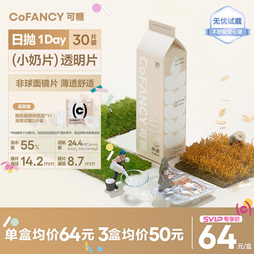 「SVIP专享-小奶片日抛」COFANCY可糖燕麦小奶片隐形眼镜日抛30片水凝胶水润【下单即赠美瞳佩戴器】 商品图0