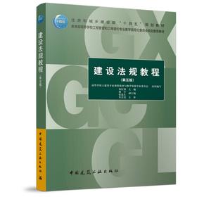 建设法规教程（第五版）