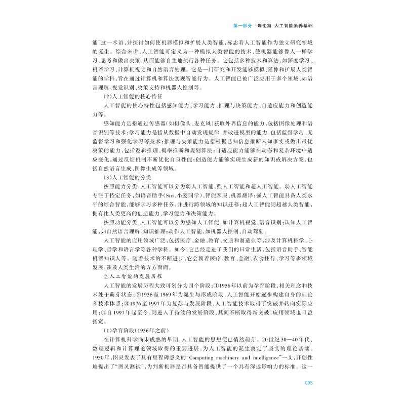 试读PDF-9787308267250(1-1)-人工智能通识:AIGC全场景实战教程_014.jpg