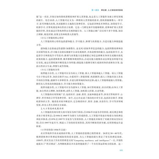 人工智能通识：AIGC全场景实战教程/人工智能通识 （AIGC全场景应用）系列教材/王佑镁 主编/柳晨晨/王雪蓉/毛聪聪  副主编/浙江大学出版社 商品图3