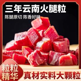 正宗云南宣威火腿粒100g/袋 三年陈腿原切 咸香不腻 云南特产农家腊肉