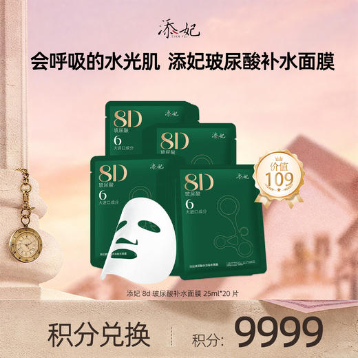 【会员积分兑换礼品】添妃8D玻尿酸水润隐形面膜25ml*20片(盒装) 商品图0