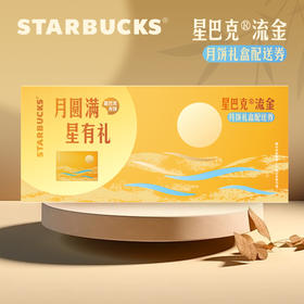 星巴克流金月饼礼盒礼券