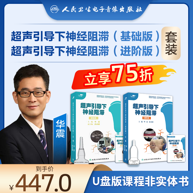 【套装】华震教授：超声引导下神经阻滞（进阶篇）+超声引导下神经阻滞（基础篇）【U盘版】