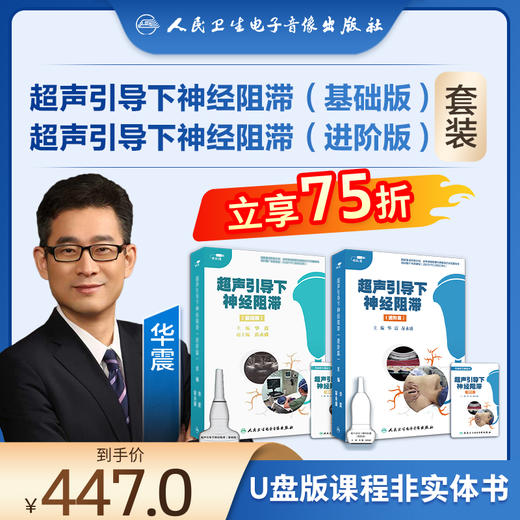 【套装】华震教授：超声引导下神经阻滞（进阶篇）+超声引导下神经阻滞（基础篇）【U盘版】 商品图0