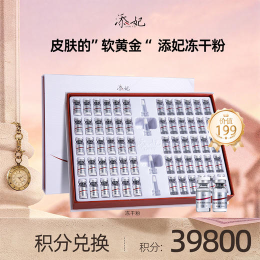 【会员积分兑换礼品】添妃多肽焕活冻干粉套盒50mg+3ml 商品图0