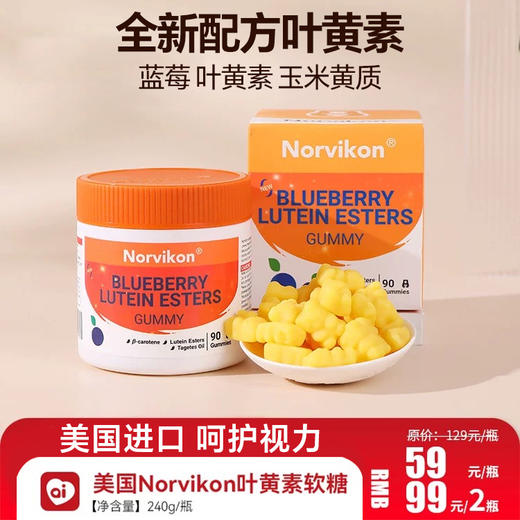 【进口软糖，轻松护眼】美国 诺维肯Norvikon 叶黄素软糖 90粒/盒 商品图0