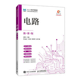 电路（微课版）9787115670045 黄辉 人民邮电出版社