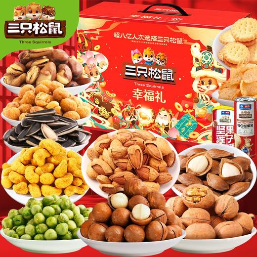 三只松鼠幸福礼 坚果礼盒 商品图3