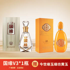 【专享优惠】40.9度500ml国缘V3*1瓶+52度500ml今世缘黄玉*1瓶