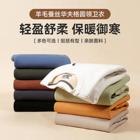 心选丨羊毛蚕丝 华夫格圆领卫衣（PBO1PY25）