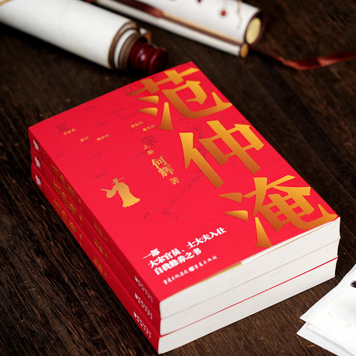 《范仲淹》全三册 | 看懂千古完人范仲淹，如何从一手烂牌打出王炸人生! 商品图1