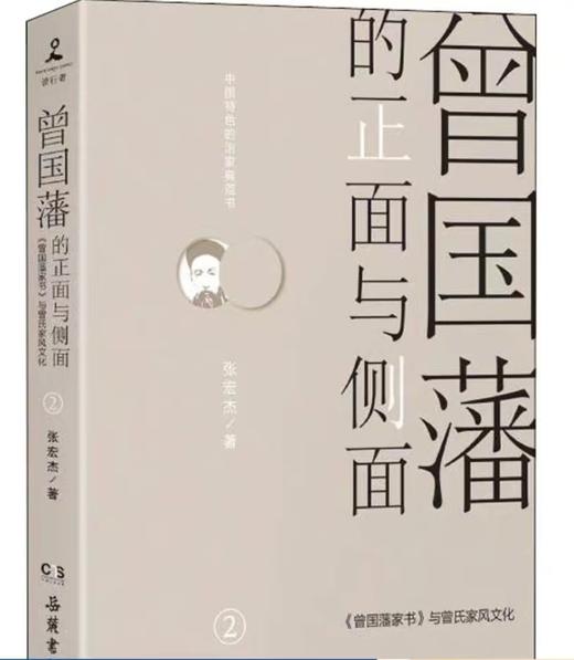 【独家旧书3折】曾国藩的正面与侧面 二手书籍（新疆 西藏 甘肃 青海 海南不发货）bj 商品图0