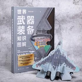 【超模君精选】世界武器装备知识图解 一本送给所有军迷和青少年的“纸上武器博物馆”