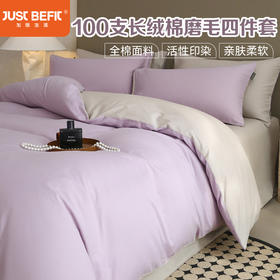 加倍生活 A类100支长绒棉纯色磨毛四件套 全棉纯棉被套床单枕套可水洗支持机洗