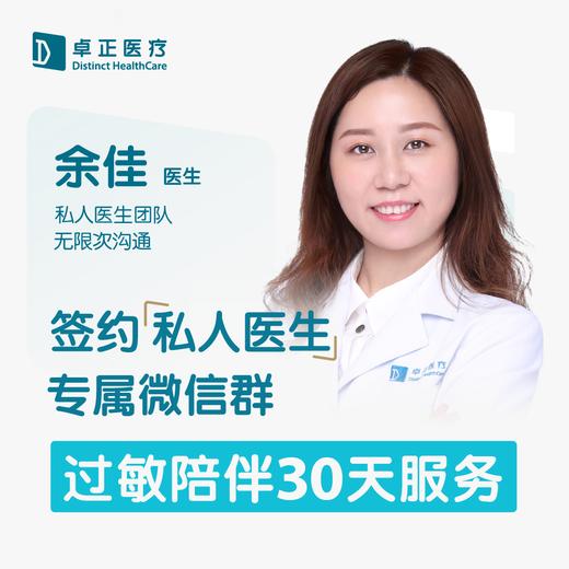 余佳医生 | 签约私人医生·过敏陪伴30天服务 商品图0