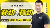 【9月12日】脊劲与背劲 商品缩略图0