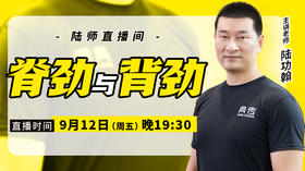 【9月12日】脊劲与背劲
