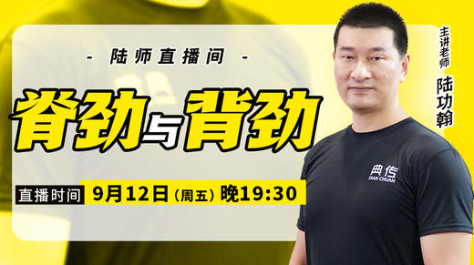 【9月12日】脊劲与背劲 商品图0
