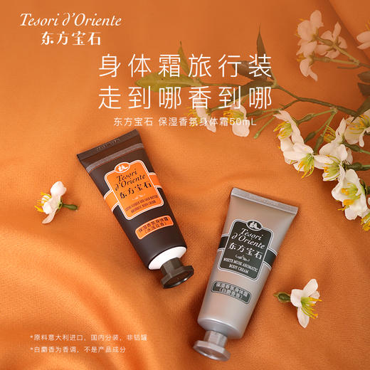 东方宝石沐浴露 身体乳中小样 商品图2