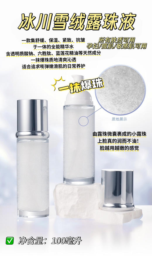 实验室高端定制 冰川雪绒露珠液 100ml  | 深层补水保湿精华水 抗老修护保湿紧致提亮肌肤淡化细纹敏感肌可用 清爽不黏腻  不挑肤质 商品图1