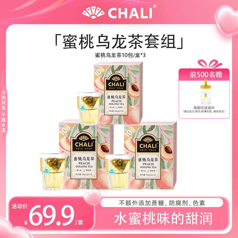【特价秒杀】CHALI 蜜桃乌龙茶10包/盒*3+赠高硼硅玻璃杯