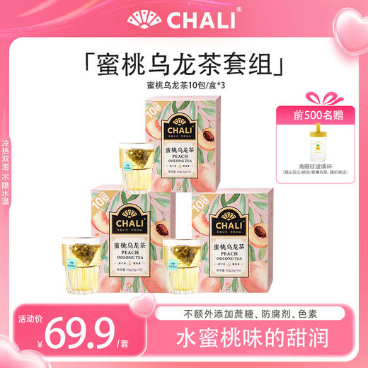 【特价秒杀】CHALI 蜜桃乌龙茶10包/盒*3+赠高硼硅玻璃杯 商品图0