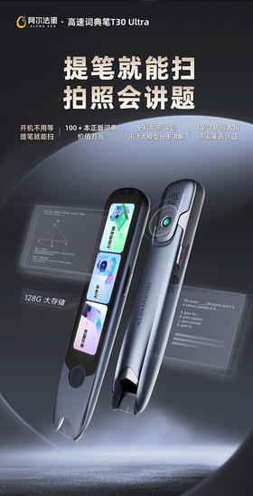 阿尔法蛋词典笔T30Ultra