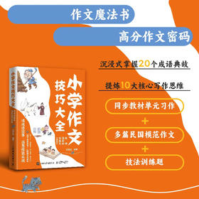 小学作文技巧大全 读成语故 拓思维赢实战 20种作文技法书籍 轻松学会作文