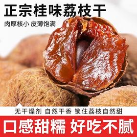 在菌屋 正宗桂味荔枝干500g/袋 优选当季特级大果 日晒九成干 软韧香甜