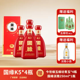 【专享优惠】42度500ml国缘 K5 整箱 4瓶 +42度500ml今世缘青玉*4瓶+250ml淡雅国缘*1瓶