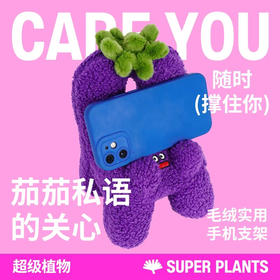 logaloga超级植物 茄茄私语毛绒支架