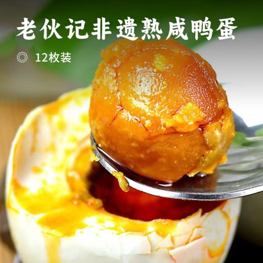 老伙记非遗熟咸鸭蛋 | 精选麻鸭鲜蛋 蛋白鲜软细滑 嫩如凝脂 鲜香扑鼻 蛋黄油润翻沙 滋润不腻 口感软糯 醇香不腥 营养丰富 商品图0