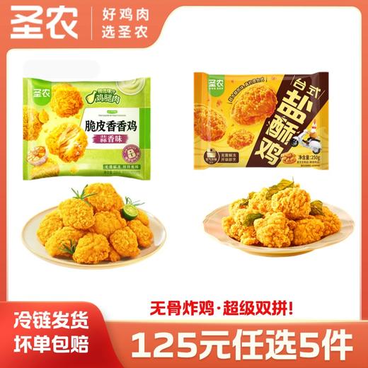【125任选5样】圣农爆汁台式盐酥鸡腿肉脆皮香香鸡*2包，单拍不包邮 商品图0