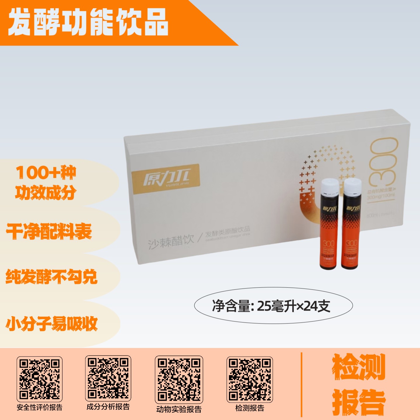 原力π 沙棘醋饮 (25ml*24 支)【详情咨询客服】