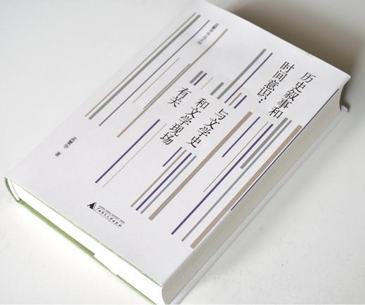 历史叙事和时间意识：与文学史和文学现场有关  孟繁华/著  孟繁华  文学评论 纯粹出品  广西师范大学出版社 商品图5