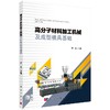 高分子材料加工机械及成型模具基础/严正 商品缩略图0