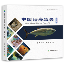 中国沿海鱼类 第4卷【官方正版，可开发票】