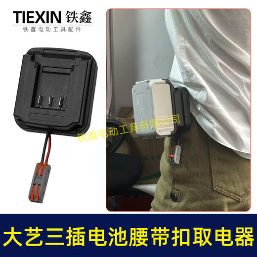【货号05479】大艺款三插脚电池腰带扣取电器电池固定架电池放电器锂电池腰带固定架子 商品图2