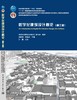 数字化建筑设计概论（第三版） 商品缩略图3