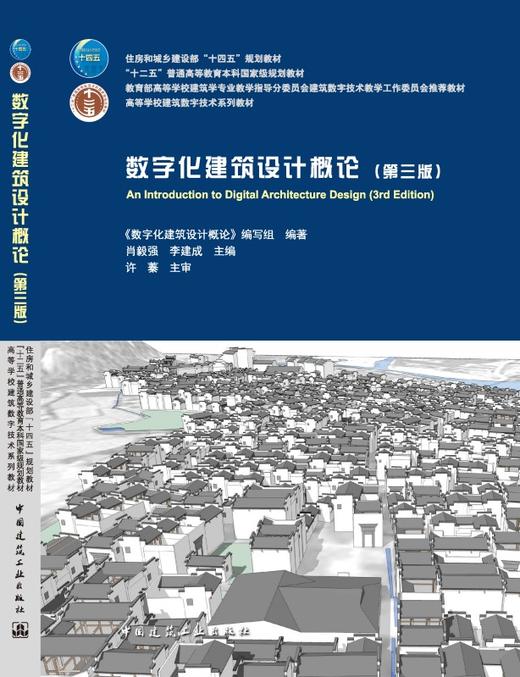 数字化建筑设计概论（第三版） 商品图3