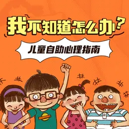 我不知道怎么办