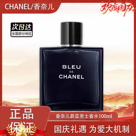 【双12嗨购节】【全球购】CHANEL 新款香奈儿蔚蓝男士香水 bleu木质香100ml·现货速达 商品图12
