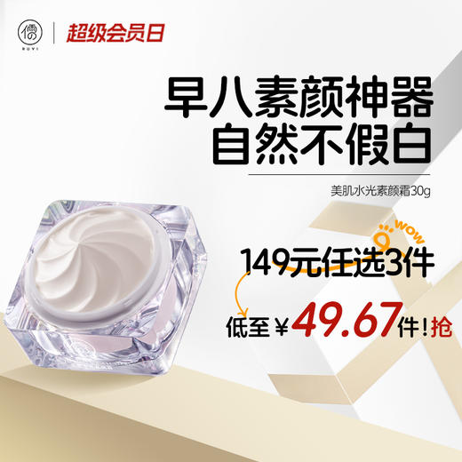 【🔥149选3件】再送秋冬礼包2️⃣件 儒意美肌水光素颜霜30g 懒人素颜霜脸部防晒隔离遮瑕三合一美白裸妆男女通用|儒意官方旗舰店 商品图0