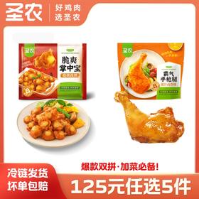 【125任选5样】圣农霸气手枪腿脆爽掌中宝*2包，单拍不包邮