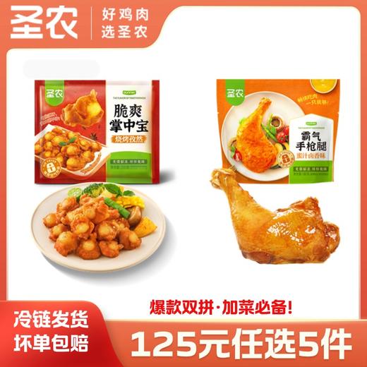 【125任选5样】圣农霸气手枪腿脆爽掌中宝*2包，单拍不包邮 商品图0